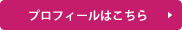 プロフィールはこちら