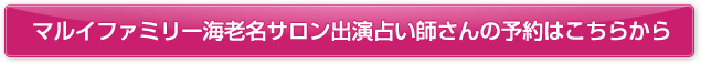 マルイファミリー海老名サロン出演占い師さんの予約はこちらから