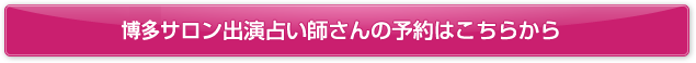 博多サロン出演占い師さんの予約はこちらから
