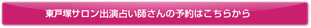 東戸塚サロン出演占い師さんの予約はこちらから