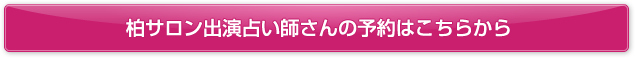 柏サロン出演占い師さんの予約はこちらから