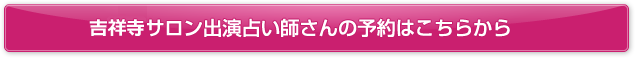 吉祥寺サロン出演占い師さんの予約はこちらから