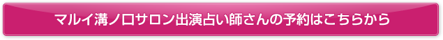 マルイ溝ノ口サロン出演占い師さんの予約はこちらから