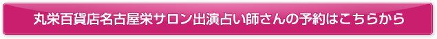 丸栄百貨店名古屋栄サロン出演占い師さんの予約はこちらから