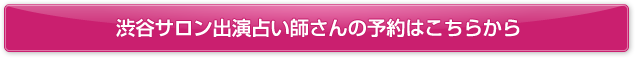 渋谷サロン出演占い師さんの予約はこちらから
