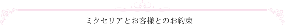 ミクセリアとお客様とのお約束