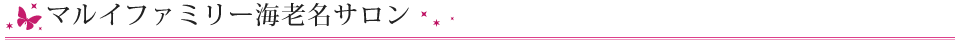 マルイファミリー海老名サロン