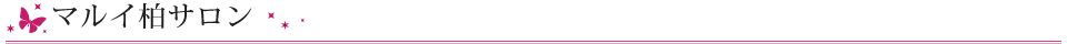 マルイ柏サロン