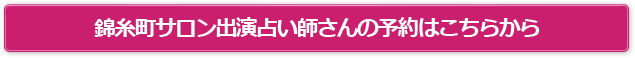 錦糸町サロン出演占い師さんの予約はこちらから