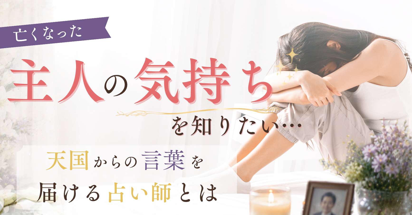 亡くなった主人の気持ちを知りたい