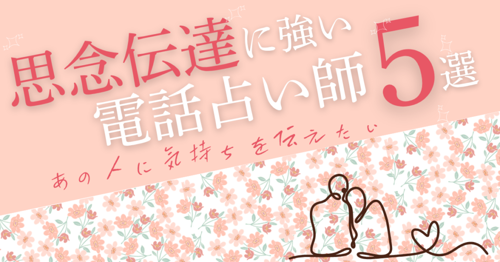思念伝達につよい電話占い師