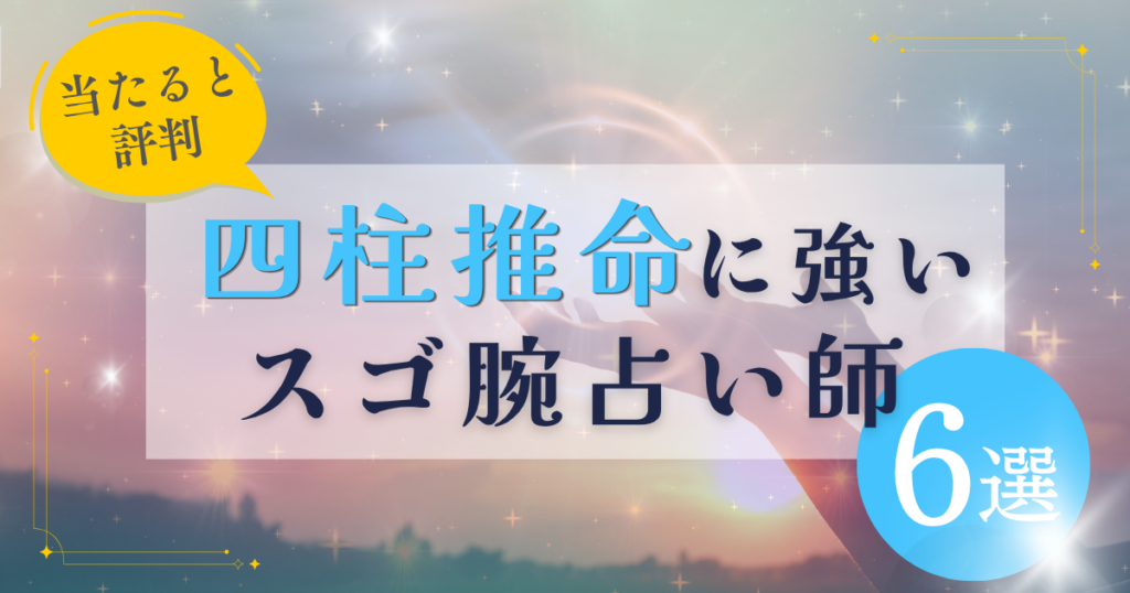 電話占い　四柱推命
